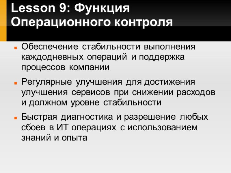 Lesson 9: Функция Операционного контроля Обеспечение стабильности выполнения каждодневных операций и поддержка процессов компании